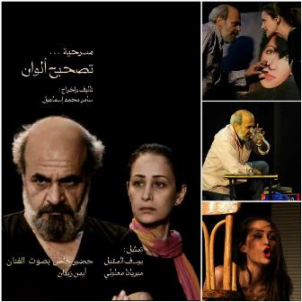 ختام مهرجان حماه المسرحي بمسرحية تصحيح ألوان لقومي دمشق